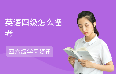 英语四级怎么备考-复习技巧-怎么学四级
