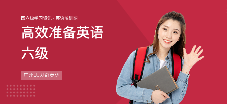 高效准备英语六级