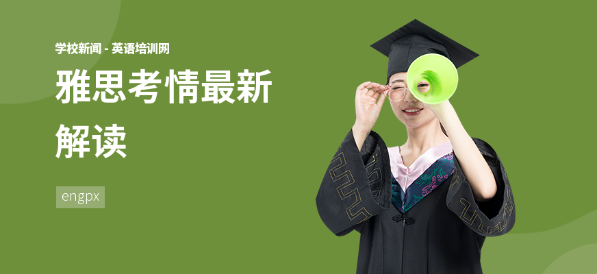 雅思考情最新解读