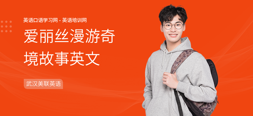 爱丽丝漫游奇境故事英文