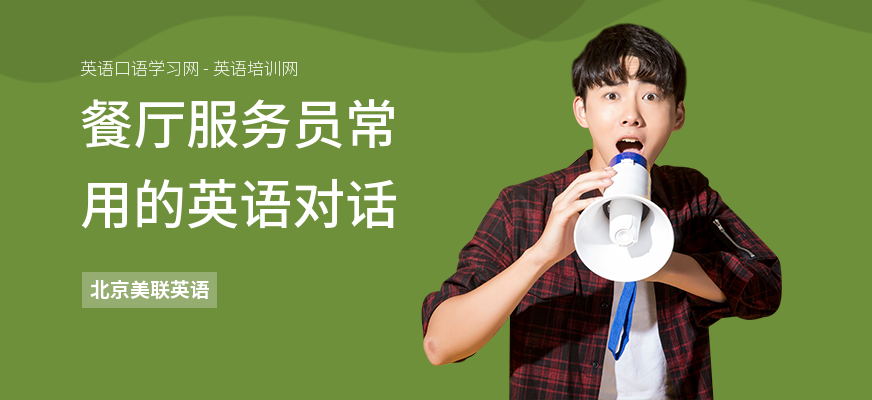 餐厅服务员常用的英语对话