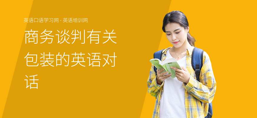 商务谈判有关包装的英语对话
