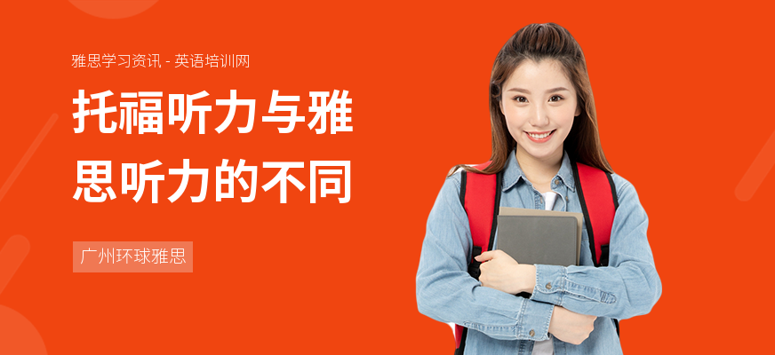 托福听力与雅思听力的不同