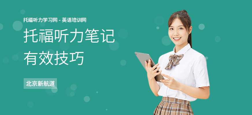 托福听力笔记有效技巧