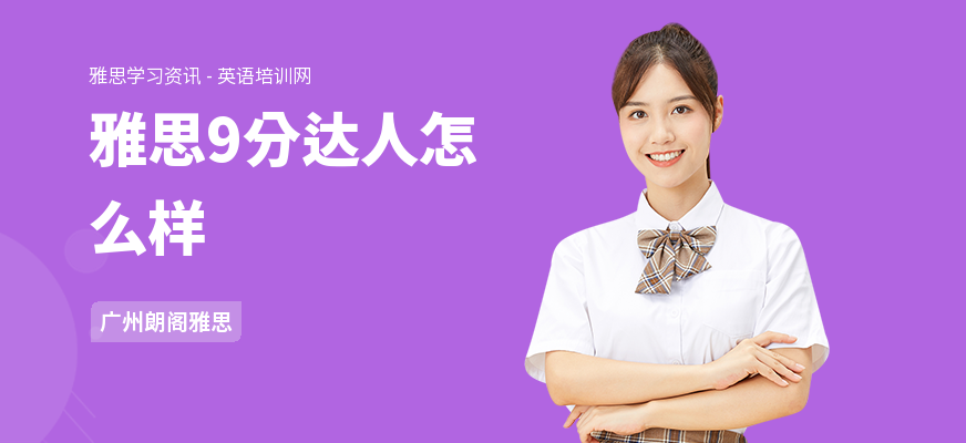 雅思9分达人怎么样