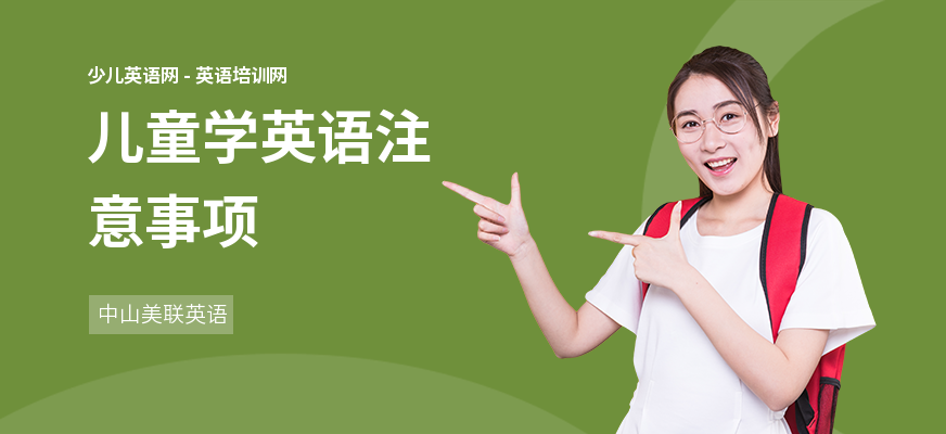儿童学英语注意事项