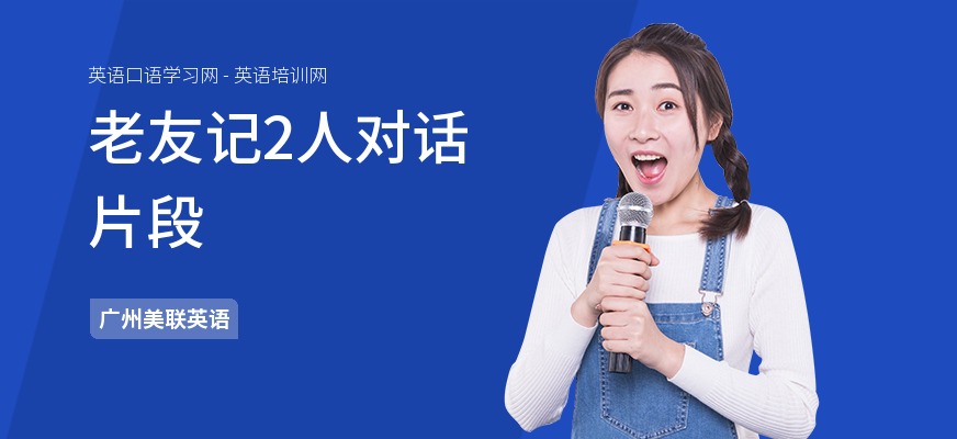 老友记2人对话片段