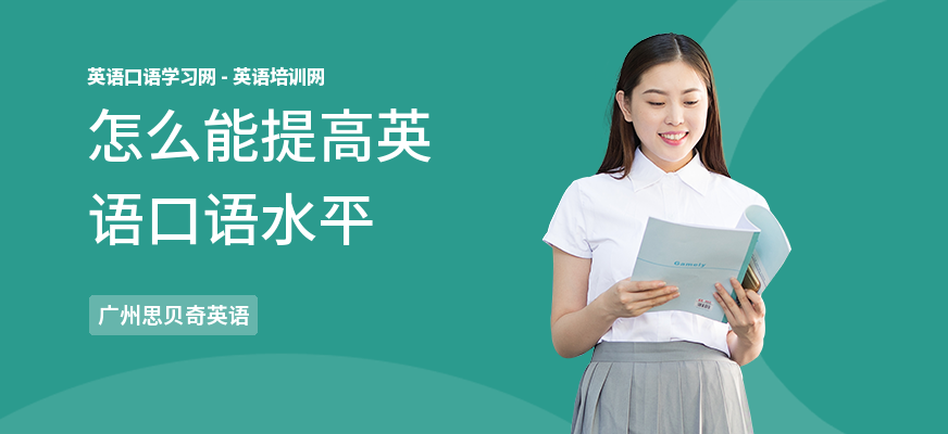 怎么能提高英语口语水平