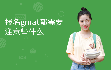 报名gmat都需要注意些什么
