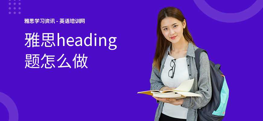 雅思heading题怎么做