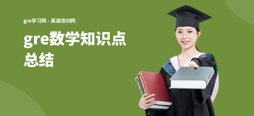 gre数学知识点总结
