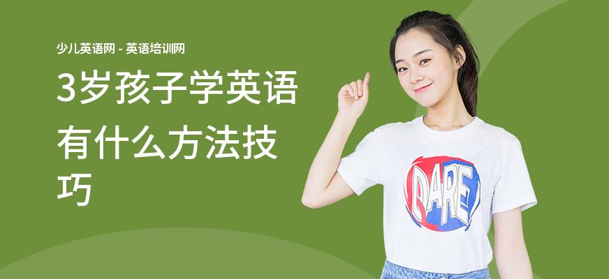 3岁孩子学英语有什么方法技巧