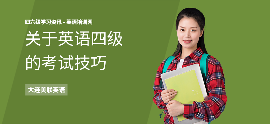 关于英语四级的考试技巧