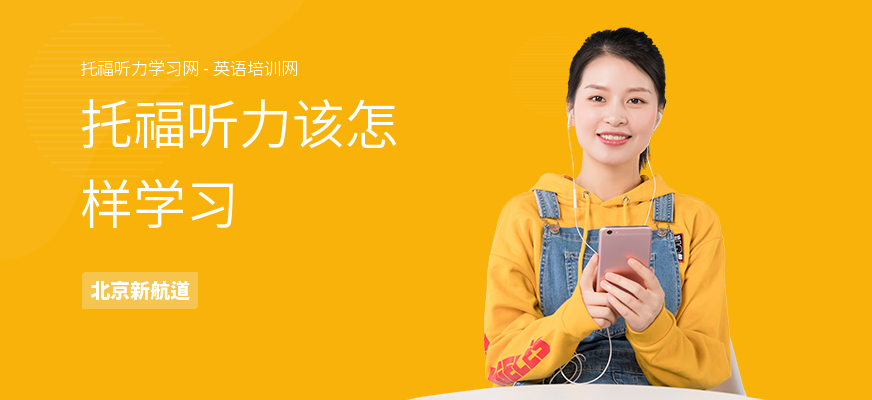 托福听力该怎样学习
