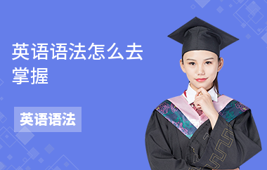 英语语法怎么去掌握-有什么用-怎么学语法