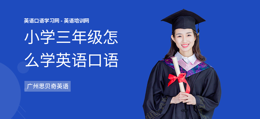 小学三年级怎么学英语口语