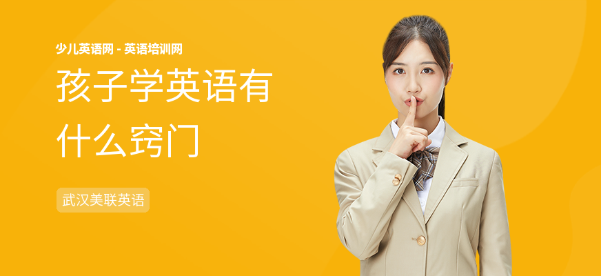 孩子学英语有什么窍门