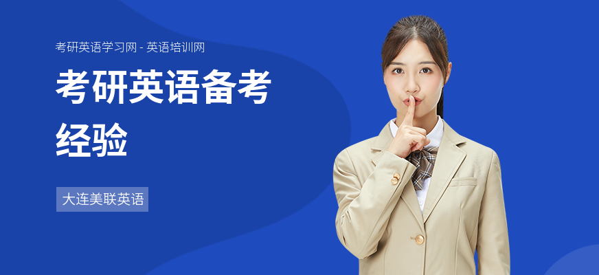 考研英语备考经验