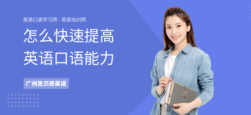 怎么快速提高英语口语能力