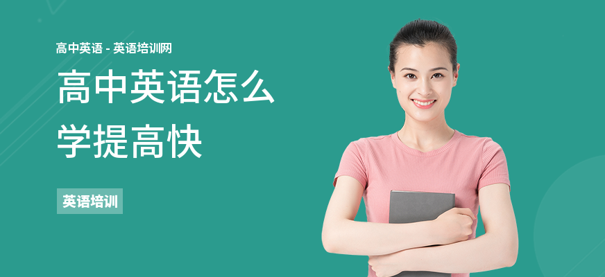 高中英语怎么学提高快