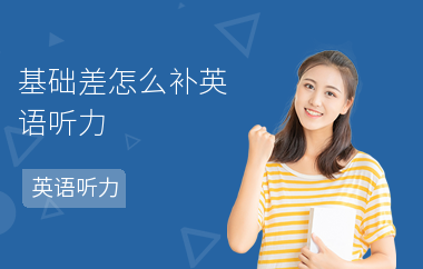 基础差怎么补英语听力-怎么提高听力-学习误区