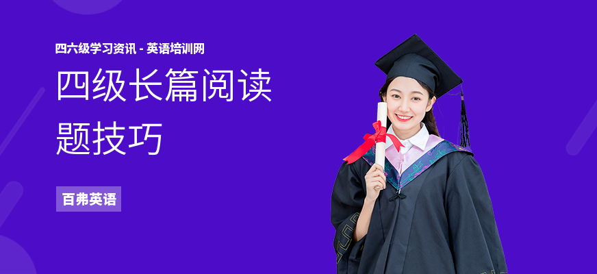 四级长篇阅读题技巧