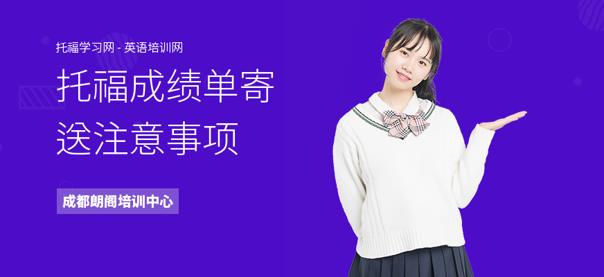 托福成绩单寄送注意事项
