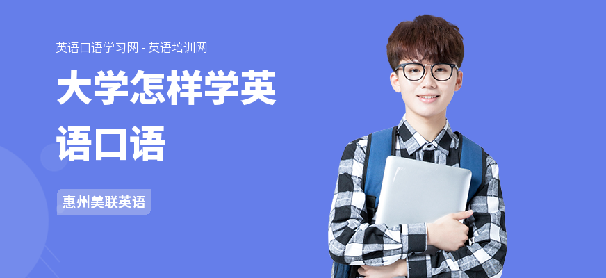 大学怎样学英语口语