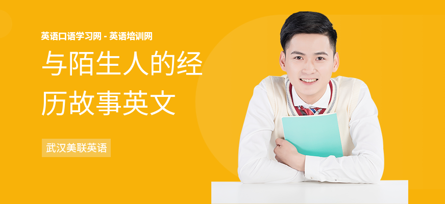 与陌生人的经历故事英文