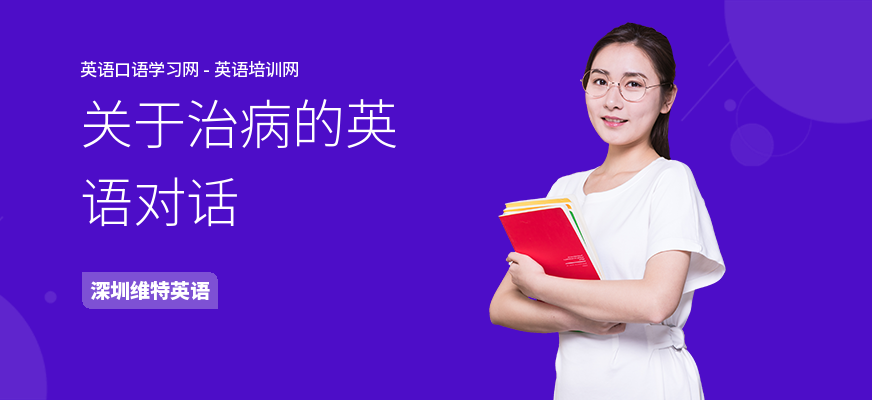 关于治病的英语对话