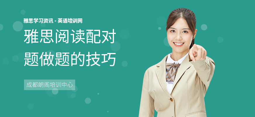 雅思阅读配对题做题的技巧