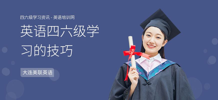 英语四六级学习的技巧