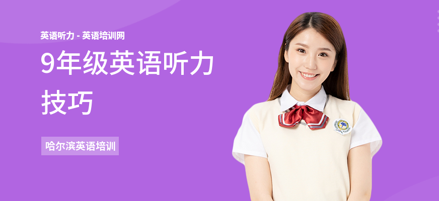 9年级英语听力技巧