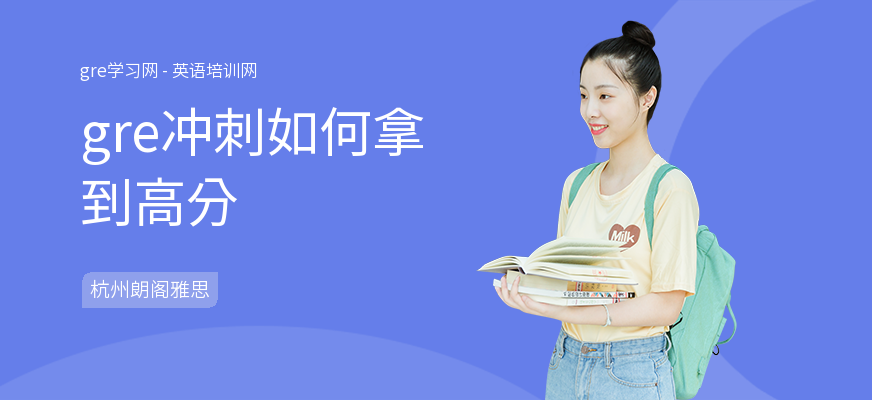 gre冲刺如何拿到高分