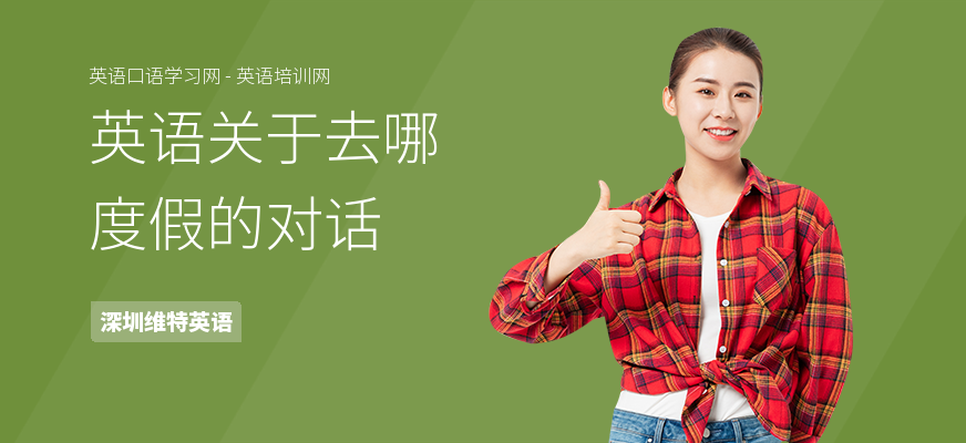 英语关于去哪度假的对话