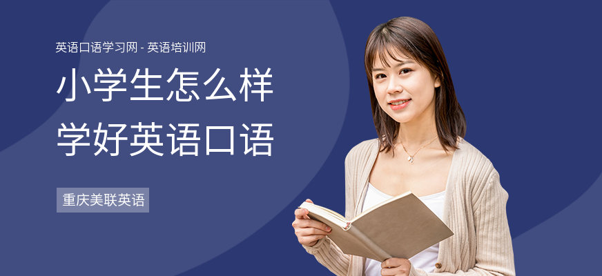 小学生怎么样学好英语口语