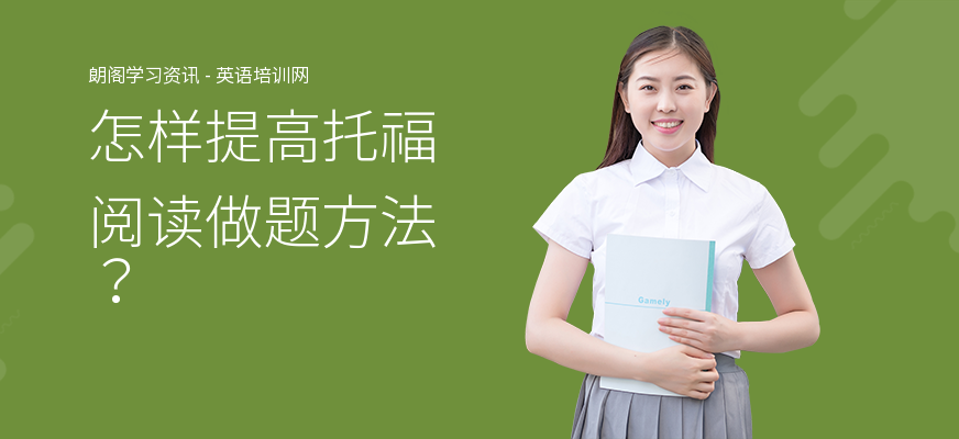 怎样提高托福阅读做题方法？