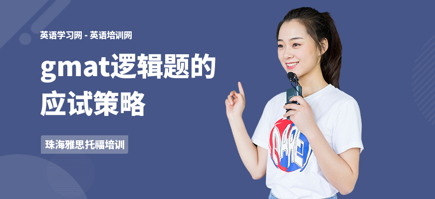 gmat逻辑题的应试策略