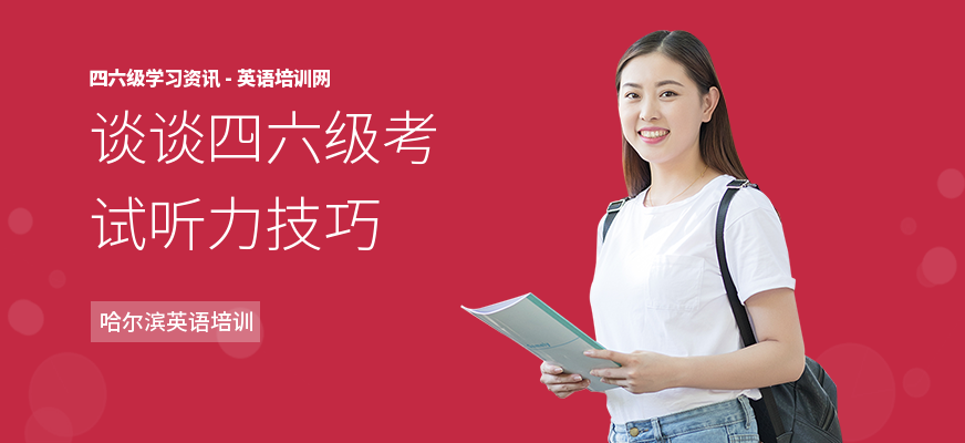 谈谈四六级考试听力技巧