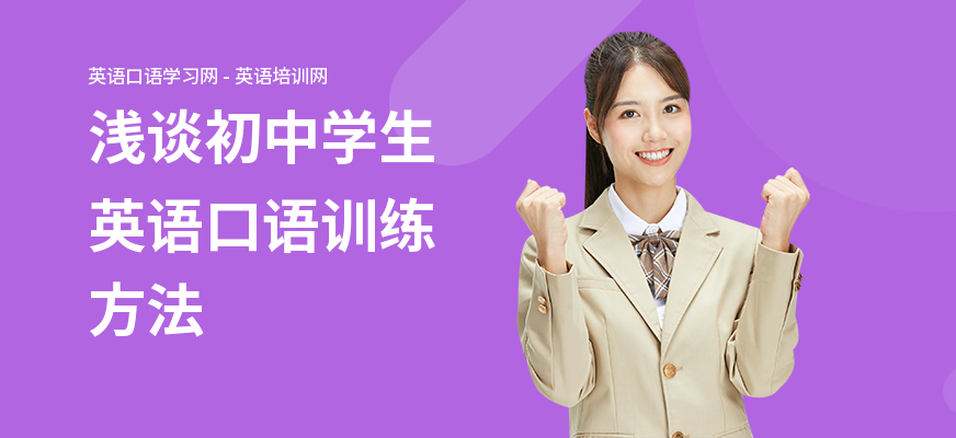 浅谈初中学生英语口语训练方法