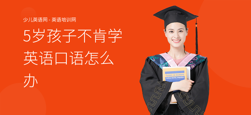 5岁孩子不肯学英语口语怎么办