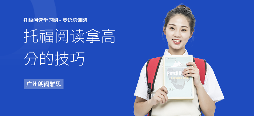 托福阅读拿高分的技巧