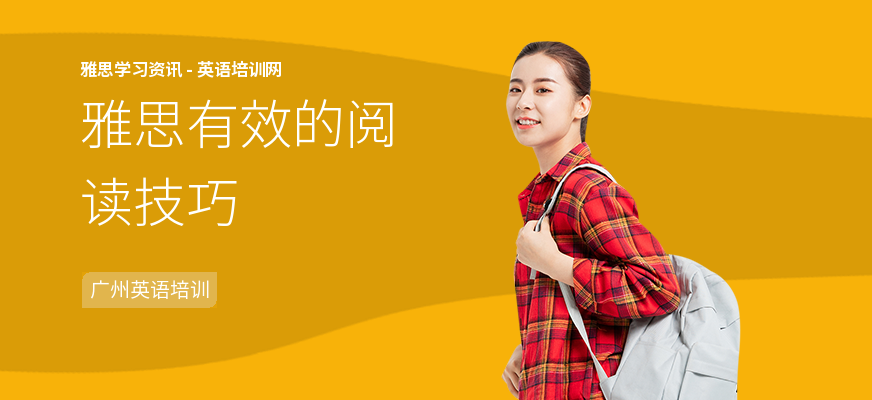 雅思有效的阅读技巧
