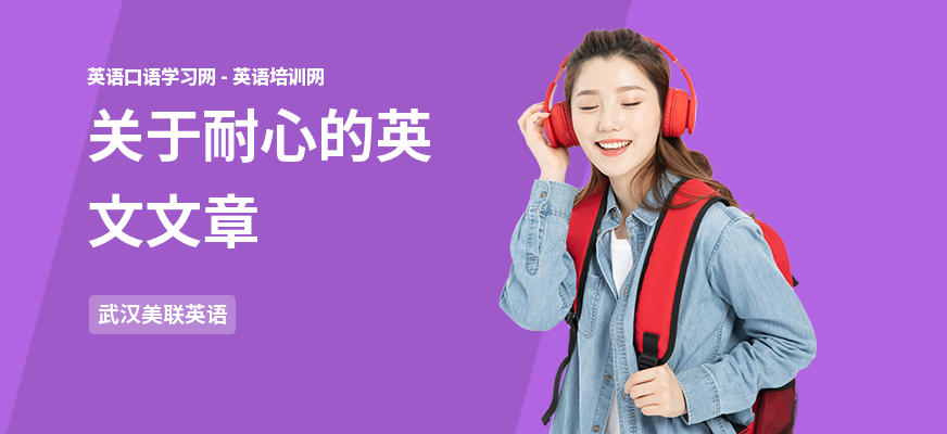 关于耐心的英文文章