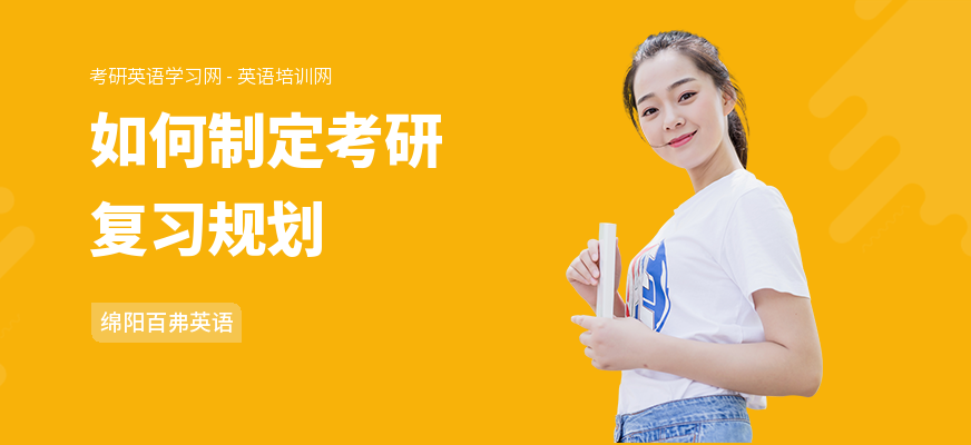 如何制定考研复习规划