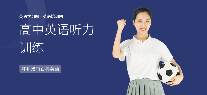 高中英语听力训练