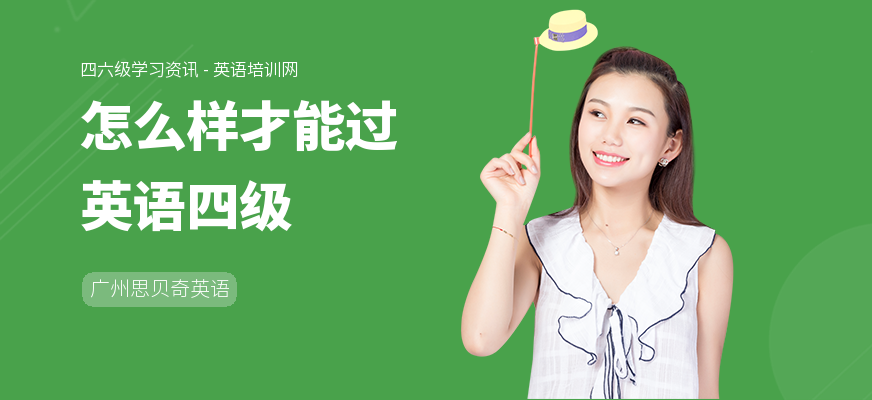 怎么样才能过英语四级