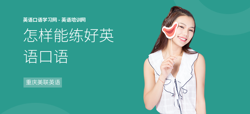 怎样能练好英语口语