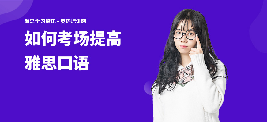 如何考场提高雅思口语