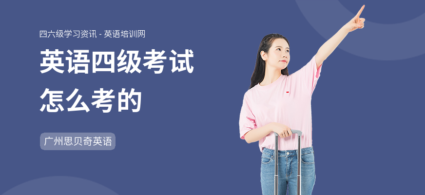 英语四级考试怎么考的